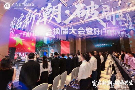 窗啟新潮·破局共生丨2025廣東省門窗協(xié)會(huì)換屆大會(huì)暨好門窗開發(fā)者大會(huì)圓滿舉行!_2