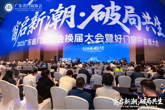 窗啟新潮·破局共生丨2025廣東省門窗協(xié)會(huì)換屆大會(huì)暨好門窗開發(fā)者大會(huì)圓滿舉行!_1