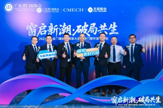 窗啟新潮·破局共生丨2025廣東省門窗協(xié)會(huì)換屆大會(huì)暨好門窗開發(fā)者大會(huì)圓滿舉行!_9