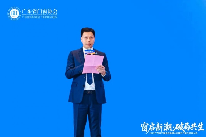 窗啟新潮·破局共生丨2025廣東省門窗協(xié)會(huì)換屆大會(huì)暨好門窗開發(fā)者大會(huì)圓滿舉行!_17 窗啟新潮·破局共生丨2025廣東省門窗協(xié)會(huì)換屆大會(huì)暨好門窗開發(fā)者大會(huì)圓滿舉行!_17