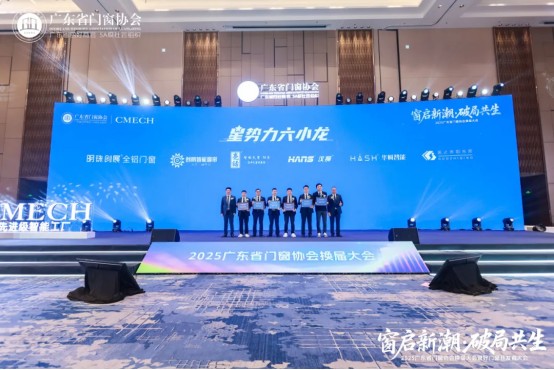 窗啟新潮·破局共生丨2025廣東省門窗協(xié)會(huì)換屆大會(huì)暨好門窗開發(fā)者大會(huì)圓滿舉行!_24