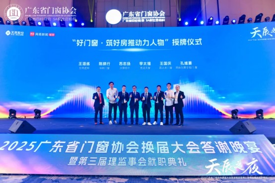 窗啟新潮·破局共生丨2025廣東省門窗協(xié)會(huì)換屆大會(huì)暨好門窗開發(fā)者大會(huì)圓滿舉行!_33