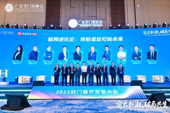 窗啟新潮·破局共生丨2025廣東省門窗協(xié)會(huì)換屆大會(huì)暨好門窗開發(fā)者大會(huì)圓滿舉行!_32