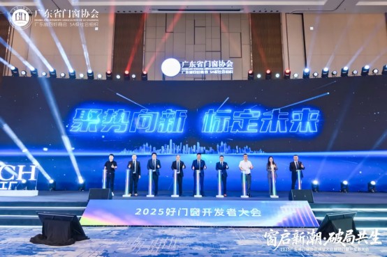 窗啟新潮·破局共生丨2025廣東省門窗協(xié)會(huì)換屆大會(huì)暨好門窗開發(fā)者大會(huì)圓滿舉行!_34