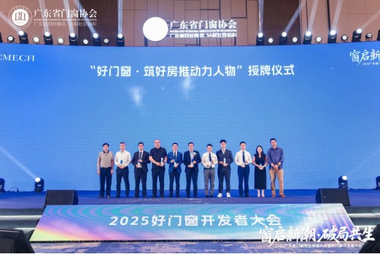 窗啟新潮·破局共生丨2025廣東省門窗協(xié)會(huì)換屆大會(huì)暨好門窗開發(fā)者大會(huì)圓滿舉行!_38