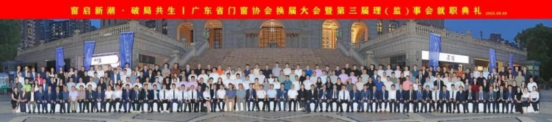 窗啟新潮·破局共生丨2025廣東省門窗協(xié)會(huì)換屆大會(huì)暨好門窗開發(fā)者大會(huì)圓滿舉行!_45 窗啟新潮·破局共生丨2025廣東省門窗協(xié)會(huì)換屆大會(huì)暨好門窗開發(fā)者大會(huì)圓滿舉行!_45